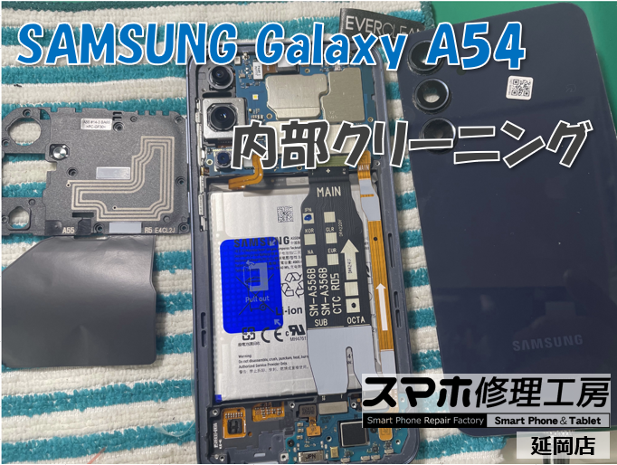 SAMSUNG Galaxy A54 内部クリーニング